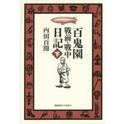 百鬼園 戰前・戰中日記〈下〉 [単行本]