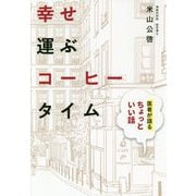 幸せ運ぶコーヒータイム―医者が語るちょっといい話 [単行本]