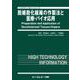 脱細胞化組織の作製法と医療・バイオ応用(バイオテクノロジーシリーズ) [単行本]