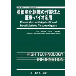 脱細胞化組織の作製法と医療・バイオ応用(バイオテクノロジーシリーズ) [単行本]