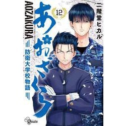 あおざくら 防衛大学校物語<１２>(少年サンデーコミックス) [コミック]