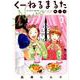 くーねるまるた ぬーぼ<３>(ビッグ コミックス) [コミック]
