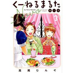 くーねるまるた ぬーぼ<３>(ビッグ コミックス) [コミック]