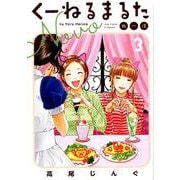 くーねるまるた ぬーぼ<３>(ビッグ コミックス) [コミック]
