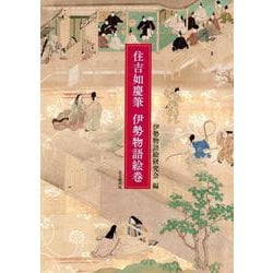 住吉如慶筆伊勢物語絵巻 [単行本]