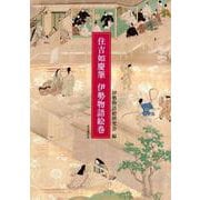 住吉如慶筆伊勢物語絵巻 [単行本]