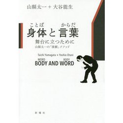 身体(ことば)と言葉(からだ)―舞台に立つために山縣太一の「演劇」メソッド [単行本]