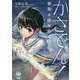 かさでん!―雨降る街の傘の伝説(MAGNET MACROLINK BLUE) [単行本]