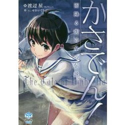 かさでん!―雨降る街の傘の伝説(MAGNET MACROLINK BLUE) [単行本]