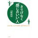 さりげなく「感じのいい」人―心がほっとする気くばりのヒント [単行本]