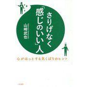 さりげなく「感じのいい」人―心がほっとする気くばりのヒント [単行本]