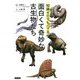 知識ゼロでもハマる 面白くて奇妙な古生物たち [単行本]