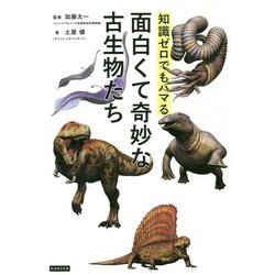 知識ゼロでもハマる 面白くて奇妙な古生物たち [単行本]