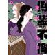 偽装不倫 4（BUNSHUN COMICS×YLAB） [単行本]