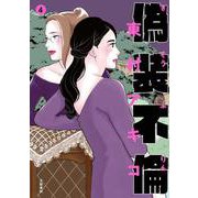 偽装不倫 4（BUNSHUN COMICS×YLAB） [単行本]