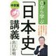 0から学ぶ「日本史」講義 中世篇 [単行本]