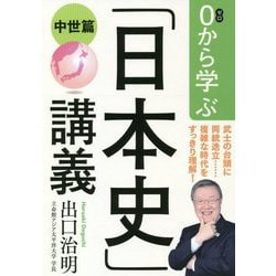 0から学ぶ「日本史」講義 中世篇 [単行本]