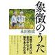 象徴のうた [単行本]