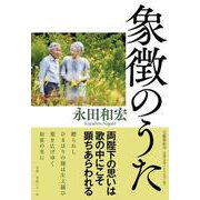 象徴のうた [単行本]