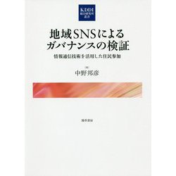 地域SNSによるガバナンスの検証―情報通信技術を活用した住民参加(KDDI総合研究所叢書) [単行本]
