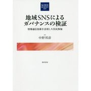 地域SNSによるガバナンスの検証―情報通信技術を活用した住民参加(KDDI総合研究所叢書) [単行本]