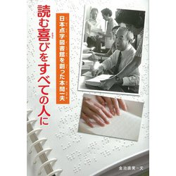 読む喜びをすべての人に―日本点字図書館を創った本間一夫(感動ノンフィクションシリーズ) [全集叢書]
