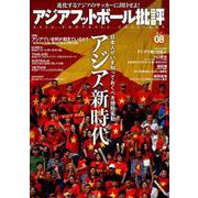 アジアフットボール批評issue08 [単行本]