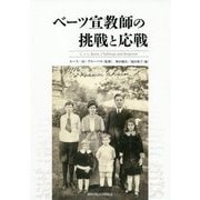 ベーツ宣教師の挑戦と応戦 [単行本]
