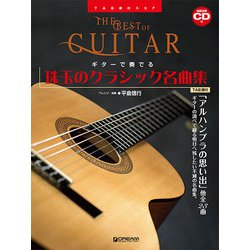 TAB譜付スコア ギターで奏でる/珠玉のクラシック名曲集(模範演奏CD付) [単行本]
