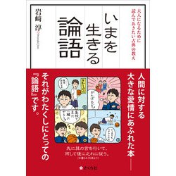 いまを生きる論語－大人になるために読んでおきたい古典の教え [単行本]
