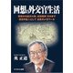 回想の外交官生活(日本の戦後政治歴史) [単行本]