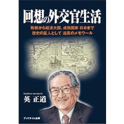 回想の外交官生活(日本の戦後政治歴史) [単行本]