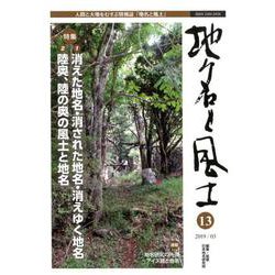 地名と風土　13号 [単行本]