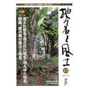 地名と風土　13号 [単行本]