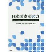 日本国憲法の力 [単行本]