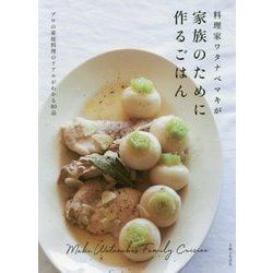 料理家ワタナベマキが家族のために作るごはん [単行本]
