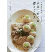料理家ワタナベマキが家族のために作るごはん [単行本]