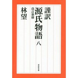 謹訳 源氏物語〈8〉 改訂新修版 (祥伝社文庫) [文庫]