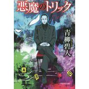 悪魔のトリック(祥伝社文庫) [文庫]