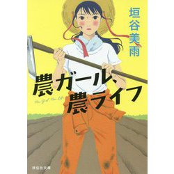 農ガール、農ライフ(祥伝社文庫) [文庫]