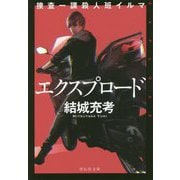捜査一課殺人班イルマ エクスプロード(祥伝社文庫) [文庫]