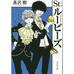 St.ルーピーズ(祥伝社文庫) [文庫]
