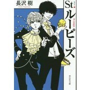 St.ルーピーズ(祥伝社文庫) [文庫]