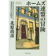 ホームズ連盟の冒険(祥伝社文庫) [文庫]