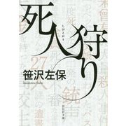 死人狩り(祥伝社文庫) [文庫]