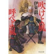 吹けよ風 呼べよ嵐(祥伝社文庫) [文庫]