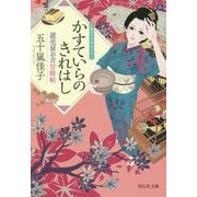 かすていらのきれはし―読売屋お吉甘味帖〈3〉(祥伝社文庫) [文庫]