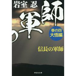 信長の軍師〈巻の4〉大悟編(祥伝社文庫) [文庫]