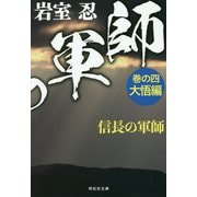 信長の軍師〈巻の4〉大悟編(祥伝社文庫) [文庫]