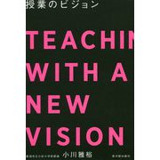 授業のビジョン [単行本]